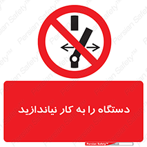 don’t , out of order , دستگاه را روشن نکنید , ممنوع , 