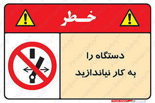 don’t , out of order , دستگاه را روشن نکنید , ممنوع , 