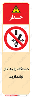 don’t , out of order , دستگاه را روشن نکنید , ممنوع , 
