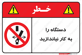 don’t , out of order , دستگاه را روشن نکنید , ممنوع , 