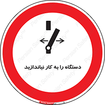 don’t , out of order , دستگاه را روشن نکنید , ممنوع , 