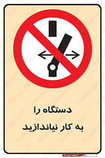 don’t , out of order , دستگاه را روشن نکنید , ممنوع , 