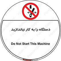 don’t , out of order , دستگاه را روشن نکنید , ممنوع , 