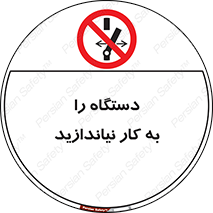don’t , out of order , دستگاه را روشن نکنید , ممنوع , 