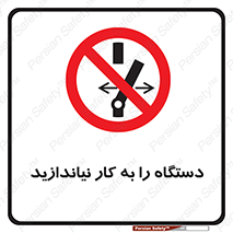 don’t , out of order , دستگاه را روشن نکنید , ممنوع , 