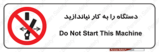 don’t , out of order , دستگاه را روشن نکنید , ممنوع , 
