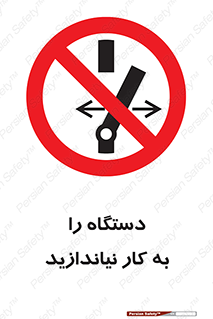 don’t , out of order , دستگاه را روشن نکنید , ممنوع , 