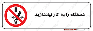 don’t , out of order , دستگاه را روشن نکنید , ممنوع , 