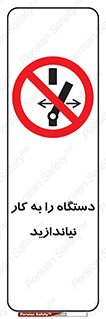 don’t , out of order , دستگاه را روشن نکنید , ممنوع , 