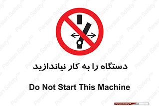 don’t , out of order , دستگاه را روشن نکنید , ممنوع , 