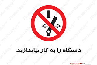 don’t , out of order , دستگاه را روشن نکنید , ممنوع , 