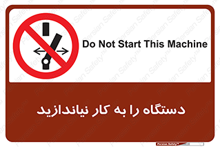 don’t , out of order , دستگاه را روشن نکنید , ممنوع , 