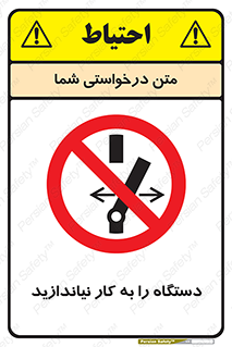 don’t , out of order , دستگاه را روشن نکنید , ممنوع , 