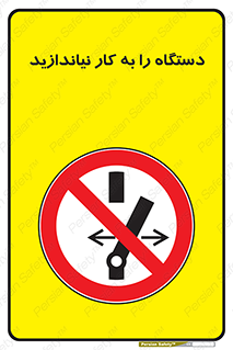 don’t , out of order , دستگاه را روشن نکنید , ممنوع , 