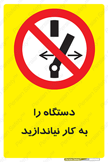 don’t , out of order , دستگاه را روشن نکنید , ممنوع , 