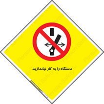 don’t , out of order , دستگاه را روشن نکنید , ممنوع , 