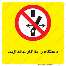 don’t , out of order , دستگاه را روشن نکنید , ممنوع , 