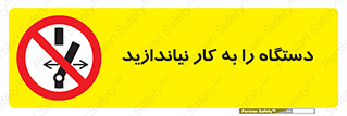 don’t , out of order , دستگاه را روشن نکنید , ممنوع , 