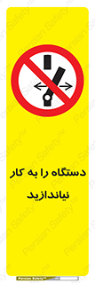 don’t , out of order , دستگاه را روشن نکنید , ممنوع , 
