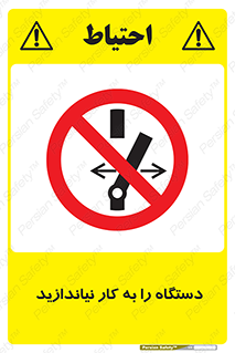 don’t , out of order , دستگاه را روشن نکنید , ممنوع , 