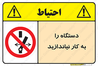 don’t , out of order , دستگاه را روشن نکنید , ممنوع , 