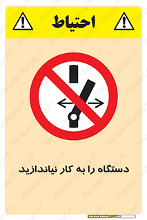 don’t , out of order , دستگاه را روشن نکنید , ممنوع , 