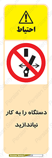 don’t , out of order , دستگاه را روشن نکنید , ممنوع , 