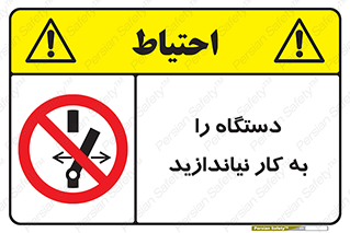 don’t , out of order , دستگاه را روشن نکنید , ممنوع , 