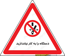 don’t , out of order , دستگاه را روشن نکنید , ممنوع , 