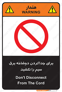 don’t , electricity , cable , قطع برق , خاموش کردن , ممنوع , 