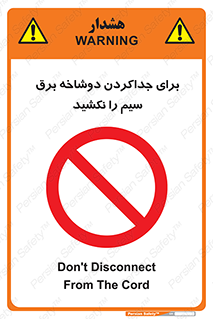 don’t , electricity , cable , قطع برق , خاموش کردن , ممنوع , 