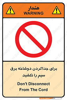 don’t , electricity , cable , قطع برق , خاموش کردن , ممنوع , 