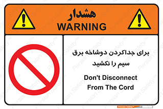 don’t , electricity , cable , قطع برق , خاموش کردن , ممنوع , 