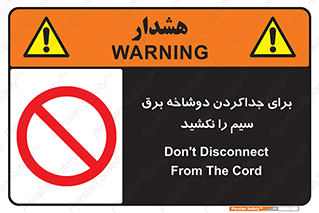 don’t , electricity , cable , قطع برق , خاموش کردن , ممنوع , 