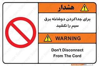don’t , electricity , cable , قطع برق , خاموش کردن , ممنوع , 
