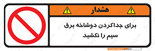 don’t , electricity , cable , قطع برق , خاموش کردن , ممنوع , 