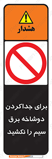 don’t , electricity , cable , قطع برق , خاموش کردن , ممنوع , 