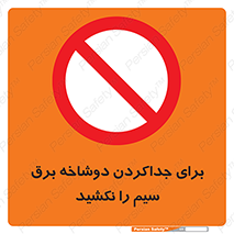 don’t , electricity , cable , قطع برق , خاموش کردن , ممنوع , 