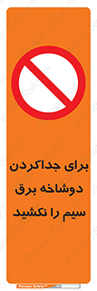 don’t , electricity , cable , قطع برق , خاموش کردن , ممنوع , 