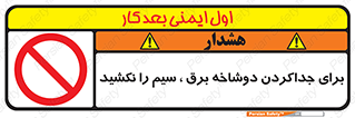 don’t , electricity , cable , قطع برق , خاموش کردن , ممنوع , 