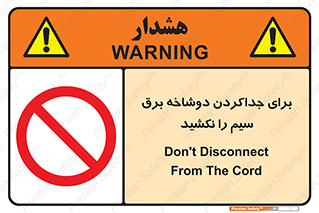 don’t , electricity , cable , قطع برق , خاموش کردن , ممنوع , 