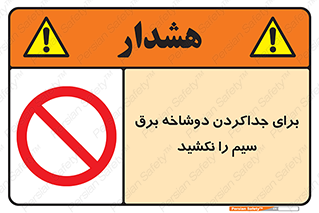 don’t , electricity , cable , قطع برق , خاموش کردن , ممنوع , 