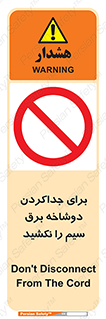 don’t , electricity , cable , قطع برق , خاموش کردن , ممنوع , 