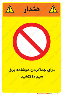 don’t , electricity , cable , قطع برق , خاموش کردن , ممنوع , 