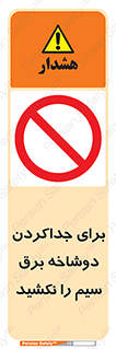 don’t , electricity , cable , قطع برق , خاموش کردن , ممنوع , 