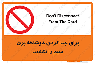 don’t , electricity , cable , قطع برق , خاموش کردن , ممنوع , 