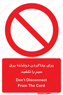 don’t , electricity , cable , قطع برق , خاموش کردن , ممنوع , 