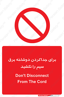 don’t , electricity , cable , قطع برق , خاموش کردن , ممنوع , 
