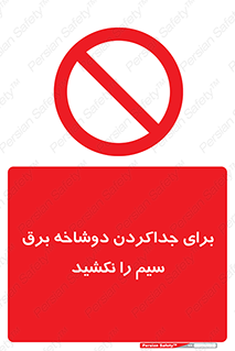don’t , electricity , cable , قطع برق , خاموش کردن , ممنوع , 