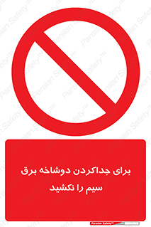 don’t , electricity , cable , قطع برق , خاموش کردن , ممنوع , 